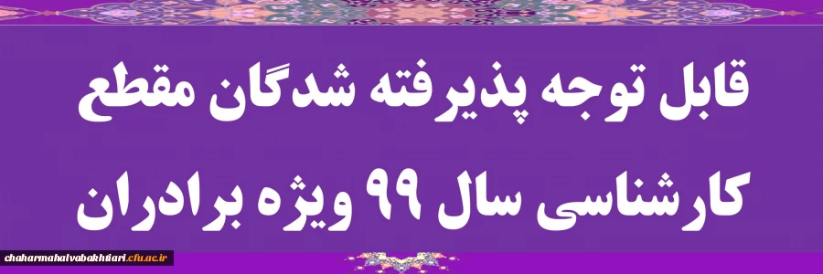 قابل توجه پذیرفته شدگان مقطع کارشناسی سال ۹۹ (برادران) 2