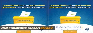 انتخابات سراسری کانون های فرهنگی و انجمن های علمی دانشگاه فرهنگیان در آذرماه99 به صورت الکترونیکی