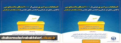 انتخابات سراسری کانون های فرهنگی و انجمن های علمی دانشگاه فرهنگیان در آذرماه99 به صورت الکترونیکی