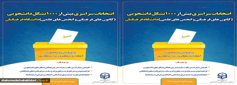 انتخابات سراسری کانون های فرهنگی و انجمن های علمی دانشگاه فرهنگیان در آذرماه99 به صورت الکترونیکی 2