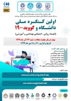 برگزاری اولین کنگره ملی دانشگاه و کوید-19 در روزهای 17 و 18 دی ماه سال جاری  2