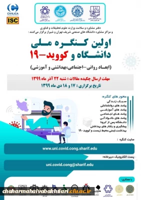 برگزاری اولین کنگره ملی دانشگاه و کوید-19 در روزهای 17 و 18 دی ماه سال جاری 