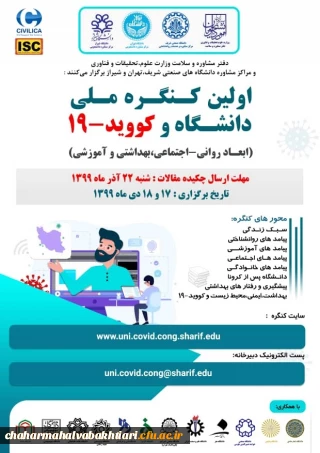 برگزاری اولین کنگره ملی دانشگاه و کوید-19 در روزهای 17 و 18 دی ماه سال جاری 