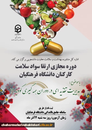 برگزاری دوره خودخوان "مدیریت تغذیه ­ای در دوران همه ­گیری بیماری کووید 19" ویژه کارکنان صف و ستاد