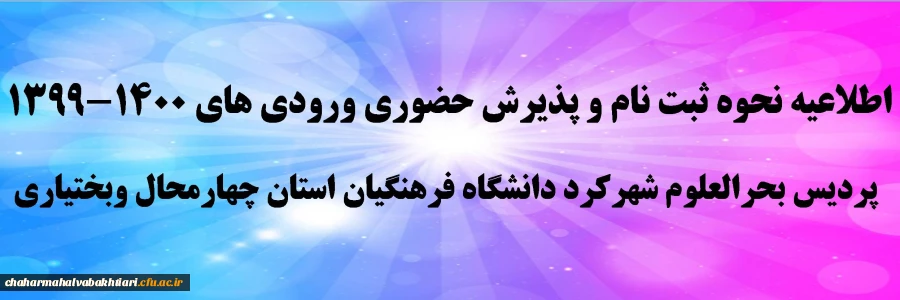 اطلاعیه نحوه ثبت نام و پذیرش حضوری ورودی های 1400-1399 پردیس بحرالعلوم شهرکرد دانشگاه فرهنگیان استان چهارمحال وبختیاری 2