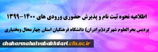 اطلاعیه نحوه ثبت نام و پذیرش حضوری (برادران)ورودی های 1400-1399 پردیس بحرالعلوم شهرکرد دانشگاه فرهنگیان استان چهارمحال وبختیاری