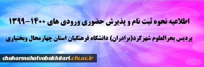 اطلاعیه نحوه ثبت نام و پذیرش حضوری (برادران)ورودی های 1400-1399 پردیس بحرالعلوم شهرکرد دانشگاه فرهنگیان استان چهارمحال وبختیاری