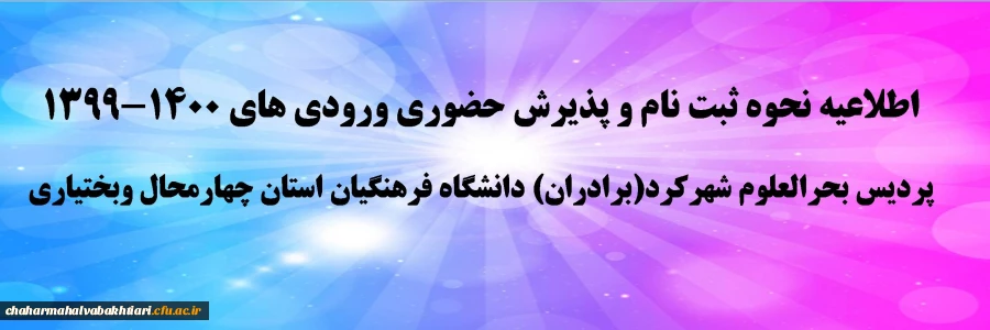اطلاعیه نحوه ثبت نام و پذیرش حضوری (برادران)ورودی های 1400-1399 پردیس بحرالعلوم شهرکرد دانشگاه فرهنگیان استان چهارمحال وبختیاری 2