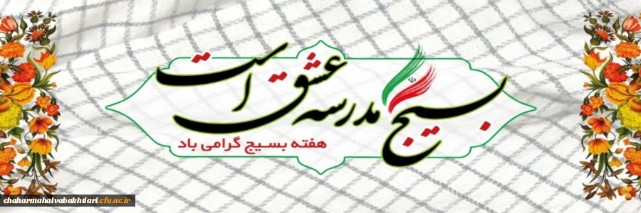  بسیج یعنی نیروی کارآمد کشور برای همه میدانها. مقام معظم رهبری 2