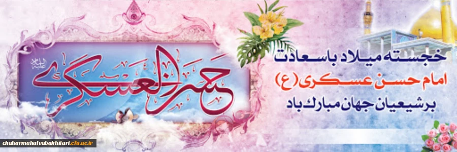 میلاد سراسر نور و سُرور یازدهمین مولود خاندان عشق و ولایت و امامت حضرت امام حسن عسکری علیه السلام مبارک باد 2
