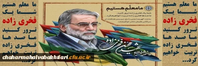 ما معلم هستیم شـــما یـک فخری زاده تـرور کــنید مـا صـد هـا فـخـری زاده تربیت خواهیم کرد...
