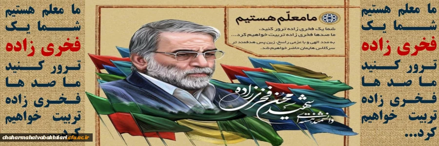 ما معلم هستیم شـــما یـک فخری زاده تـرور کــنید مـا صـد هـا فـخـری زاده تربیت خواهیم کرد...
 2