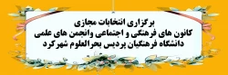 برگزاری انتخابات مجازی کانون های فرهنگی و اجتماعی وانجمن های علمی دانشگاه فرهنگیان پردیس بحرالعلوم شهرکرد 2
