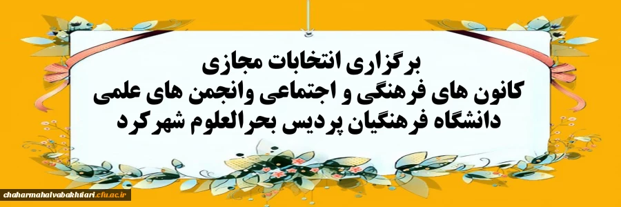 برگزاری انتخابات مجازی کانون های فرهنگی و اجتماعی وانجمن های علمی دانشگاه فرهنگیان پردیس بحرالعلوم شهرکرد 2