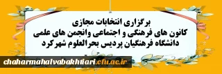 برگزاری انتخابات مجازی کانون های فرهنگی و اجتماعی وانجمن های علمی دانشگاه فرهنگیان پردیس بحرالعلوم شهرکرد