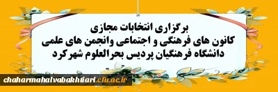 برگزاری انتخابات مجازی کانون های فرهنگی و اجتماعی وانجمن های علمی دانشگاه فرهنگیان پردیس بحرالعلوم شهرکرد