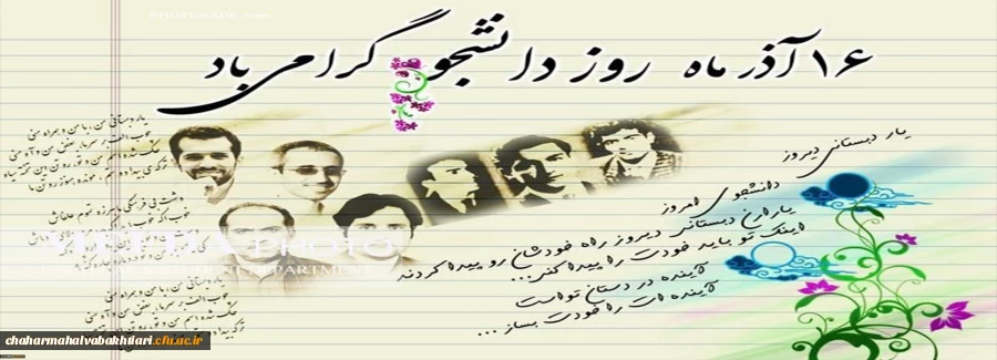 فرا رسیدن روز دانشجو بر مجاهدان سنگرهای دانش و بینش دانشجویان باایمان و حقیقت جوی ایران اسلامی گرامی باد . . . 2