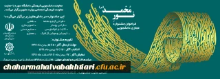 فراخوان با موضوع جشنواره نور محمد(ص) با همکاری دانشگاه سوره