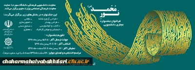 فراخوان با موضوع جشنواره نور محمد(ص) با همکاری دانشگاه سوره