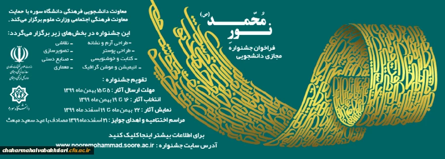 فراخوان با موضوع جشنواره نور محمد(ص) با همکاری دانشگاه سوره 2