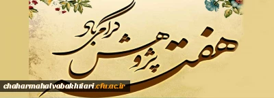 هفته پژوهش گرامی باد
