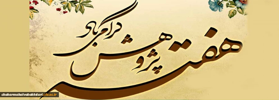 هفته پژوهش گرامی باد 2