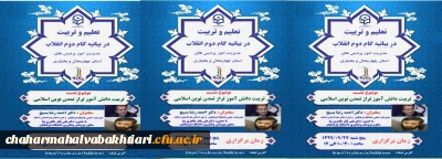 اولین نشست از سلسله نشست های علمی-تخصصی تعلیم و تربیت در گام دوم انقلاب اسلامی با تأکید بر تربیت انقلابی