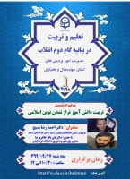برگزاری اولین نشست از سلسله نشست های علمی-تخصصی تعلیم و تربیت در گام دوم انقلاب اسلامی با تأکید بر تربیت انقلابی 2