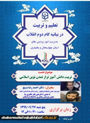 برگزاری اولین نشست از سلسله نشست های علمی-تخصصی تعلیم و تربیت در گام دوم انقلاب اسلامی با تأکید بر تربیت انقلابی