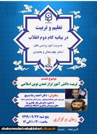 برگزاری اولین نشست از سلسله نشست های علمی-تخصصی تعلیم و تربیت در گام دوم انقلاب اسلامی با تأکید بر تربیت انقلابی