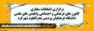 لیست نهایی کاندیداهای کانون های فرهنگی و انجمن علمی پردیس بحرالعلوم شهرکرد