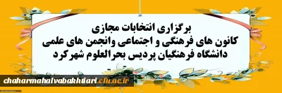 لیست نهایی کاندیداهای کانون های فرهنگی و انجمن علمی پردیس بحرالعلوم شهرکرد