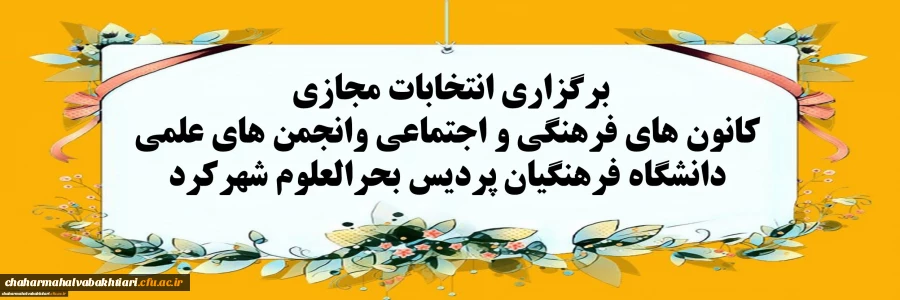 لیست نهایی کاندیداهای کانون های فرهنگی و انجمن علمی پردیس بحرالعلوم شهرکرد 2