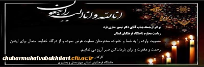 برادر ارجمند جناب آقای دکتر تیمور نظری فرد ریاست محترم دانشگاه فرهنگیان استان
مصیبت وارده را به شما و خانواده محترمتان تسلیت عرض نموده و از درگاه خداوند متعال برای ایشان رحمت و مغفرت و برای بازماندگان صبر آرزو می نماییم.
