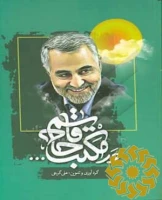 کتاب مکتب سلیمانی نوشته علی گرجی