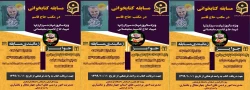 برگزاری مسابقه کتابخوانی از کتاب مکتب سلیمانی ویژه استادان و کارکنان 2