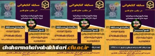 برگزاری مسابقه کتابخوانی از کتاب مکتب سلیمانی ویژه استادان و کارکنان