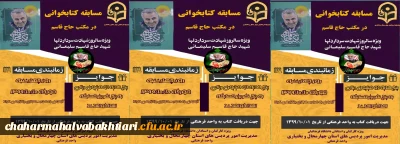 برگزاری مسابقه کتابخوانی از کتاب مکتب سلیمانی ویژه استادان و کارکنان