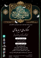 برگزاری اولین سوگواره ملی(حریم فاطمی) دانشگاهیان  2