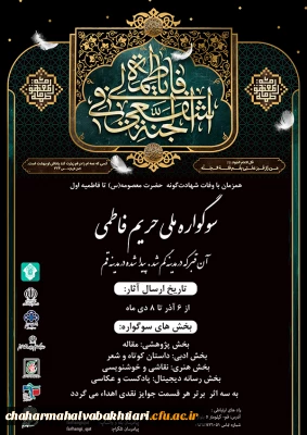 برگزاری اولین سوگواره ملی(حریم فاطمی) دانشگاهیان 