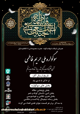 برگزاری اولین سوگواره ملی(حریم فاطمی) دانشگاهیان 