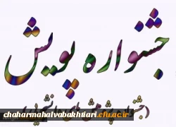 راه یابی دونفر از دانشجویان دانشگاه فرهنگیان استان چهارمحال و بختیاری به مرحله کشوری جشنواره پویش 2