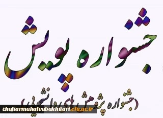 راه یابی دونفر از دانشجویان دانشگاه فرهنگیان استان چهارمحال و بختیاری به مرحله کشوری جشنواره پویش