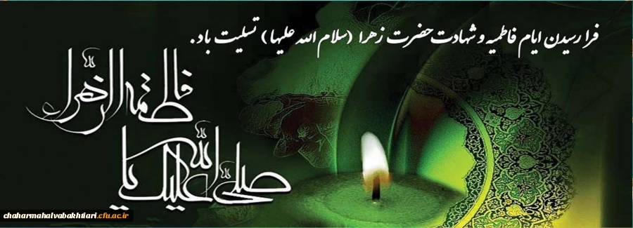 حضرت محمد (صلی الله علیه و آله و سلم) : فاطمه پاره تن من است . هر که او را بیازارد ، مرا آزرده خاطر کرده است و هر که او را شاد کند ، مرا نیز خوشحال نموده است. 2