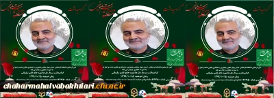 برگزاری مراسم گرامیداشت سالروز شهادت سردار دلها شهید حاج قاسم سلیمانی دوشنبه 15 دی ساعت 10:00 صبح