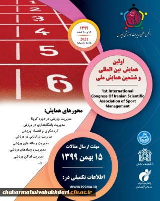 اولین همایش بین المللی و ششمین همایش ملی انجمن علمی مدیریت ورزشی ایران