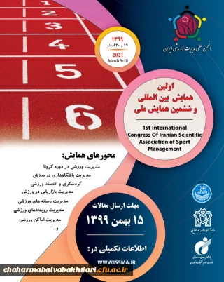 اولین همایش بین المللی و ششمین همایش ملی انجمن علمی مدیریت ورزشی ایران" 