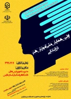 فراخوان برگزاری همایش آموزش هنر در ابتدایی ویژه هیأت علمی، اساتید و دانشجویان دانشگاه فرهنگیان 2