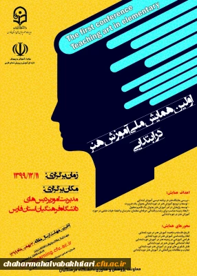 فراخوان برگزاری همایش آموزش هنر در ابتدایی ویژه هیأت علمی، اساتید و دانشجویان دانشگاه فرهنگیان