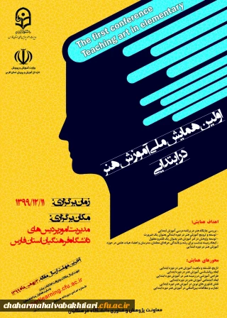 فراخوان برگزاری همایش آموزش هنر در ابتدایی ویژه هیأت علمی، اساتید و دانشجویان دانشگاه فرهنگیان